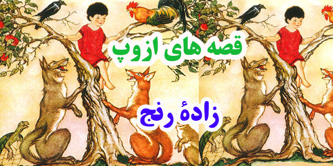افسانه-هاي-ازوپ-زاد--رنج