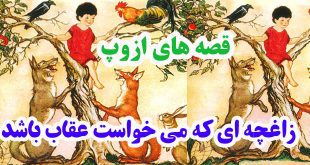 افسانه-هاي-ازوپ-زاغچه‌اي-که