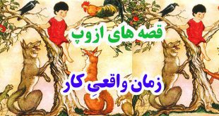 قصه‌های ازوپ: زمان واقعیِ کار | کس نخارد پشت من جز ناخن انگشت من! 1