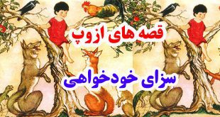 افسانه-هاي-ازوپ-سزاي-خودخوا