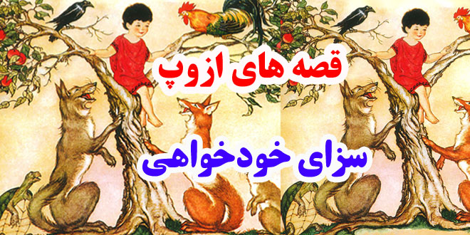 افسانه-هاي-ازوپ-سزاي-خودخوا