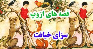 افسانه-هاي-ازوپ-سزاي-خيانت