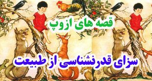 افسانه-هاي-ازوپ-سزاي-قدرنشن