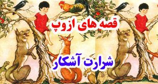 قصه‌های ازوپ: شرارت آشکار || خوبیم، اگر شما تشریف ببرید! 2