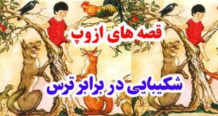 قصه‌های ازوپ: شکیبایی در برابر ترس | با نامهربانی ضعیفان مدارا کن 1