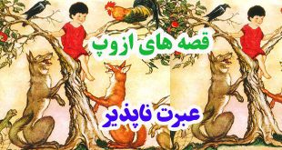 افسانه-هاي-ازوپ-عبرت-ناپذير