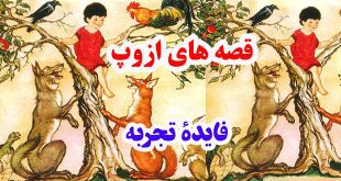 افسانه-هاي-ازوپ-فايد--تجربه