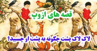 افسانه-هاي-ازوپ-لاکِ-لاک‌پش