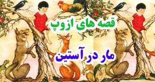 افسانه-هاي-ازوپ-مار-در-آستي