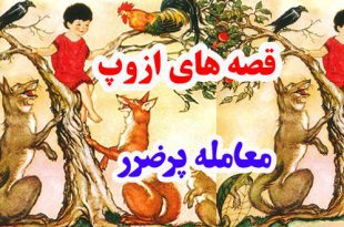 افسانه-هاي-ازوپ-معامل--پرضر