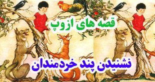 افسانه-هاي-ازوپ-نشنيدن-پند-