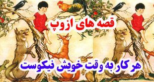 افسانه-هاي-ازوپ-هر-کار-به‌و