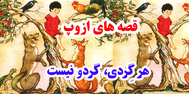 افسانه-هاي-ازوپ-هر-گِردي،-گ