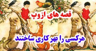 افسانه-هاي-ازوپ-هرکسي-را-به