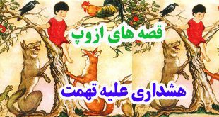 افسانه-هاي-ازوپ-هشداري-عليه