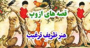 افسانه-هاي-ازوپ-هنرِ-ظريفِ-