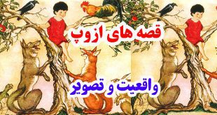 افسانه-هاي-ازوپ-واقعيت-و-تص