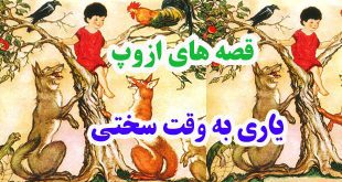 افسانه-هاي-ازوپ-ياري-به-وقت