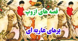 افسانه-هاي-ازوپ-پرهاي-عاريه