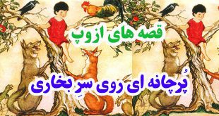 افسانه-هاي-ازوپ-پرچانه‌اي-ر