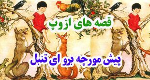 افسانه-هاي-ازوپ-پيش-مورچه-ب