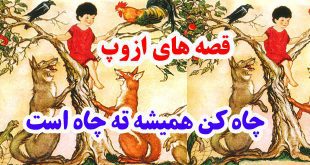 افسانه-هاي-ازوپ-چاه‌کن-هميش