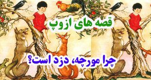 افسانه-هاي-ازوپ-چرا-مورچه،-