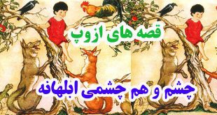 افسانه-هاي-ازوپ-چشم-و-هم‌چش