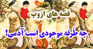 افسانه-هاي-ازوپ-چه-طُرفه-موجودی-است-آدمی!