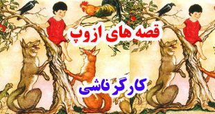 افسانه-هاي-ازوپ-کارگر-ناشي