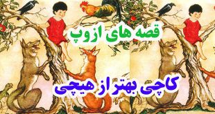 افسانه-هاي-ازوپ-کاچي-بهتر-ا