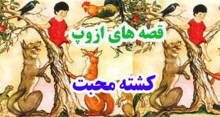 افسانه-هاي-ازوپ-کشت--محبت