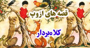 افسانه-هاي-ازوپ-کلاه‌بردار