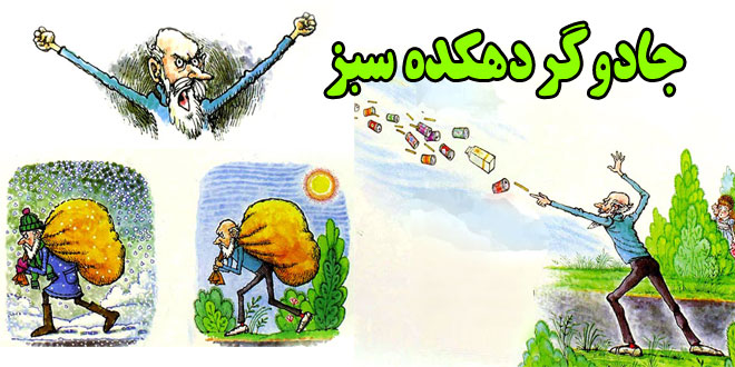 داستان آموزندۀ کودکان: جادوگر دهکده سبز || یک داستان زیست‌محیطی 1