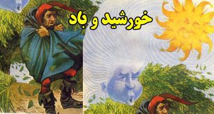 داستان-ازوپ-خورشید-و-باد