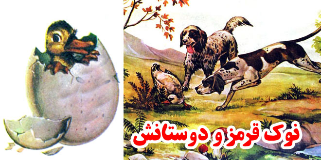 داستان-ازوپ-«نوک-قرمز»-و-دوستانش