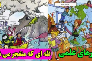 داستان علمی تخیلی کودکان: سفرهای علمی || قله‌ای که منفجر می‌شود 1