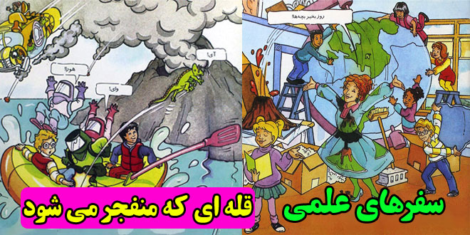 داستان علمی تخیلی کودکان: سفرهای علمی || قله‌ای که منفجر می‌شود 1