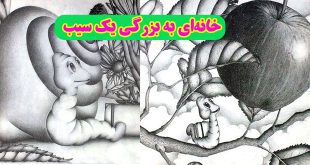 داستان-کودکانه-خانه‌ای-به-بزرگیِ-یک-سیب