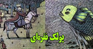 داستان کودکانه: پولک نقره‌ای || انسان باید به قول خود عمل کند! 1