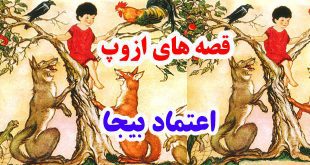 سيلي-نقد-قصه-ها-و-افسانه-ها