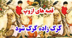 سيلي-نقد-قصه-ها-و-افسانه-ها