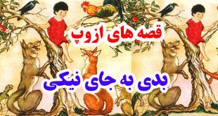 سيلي-نقد-قصه-ها-و-افسانه-ها