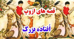 سيلي-نقد-قصه-ها-و-افسانه-ها