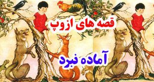 سيلي-نقد-قصه-ها-و-افسانه-ها