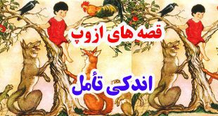 سيلي-نقد-قصه-ها-و-افسانه-ها