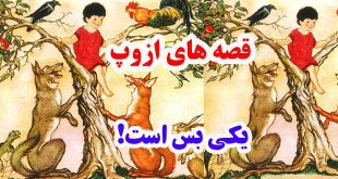 سيلي-نقد-قصه-ها-و-افسانه-ها