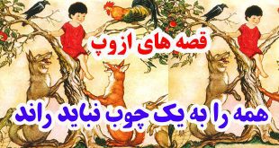 سيلي-نقد-قصه-ها-و-افسانه-ها