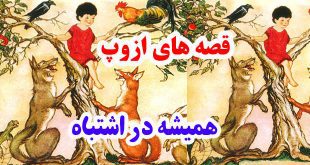 سيلي-نقد-قصه-ها-و-افسانه-ها