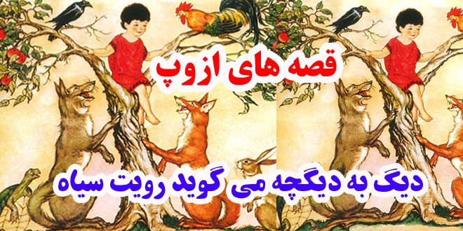 سيلي-نقد-قصه-ها-و-افسانه-ها